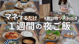 【1週間献立】2900円で作る簡単晩ご飯｜安くておいしい節約夜ご飯おかず #45