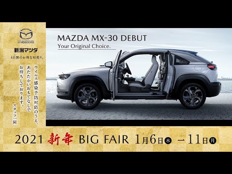 新潟マツダ　2021 新年 BIG FAIR　1/6（水）～ 1/11（月）