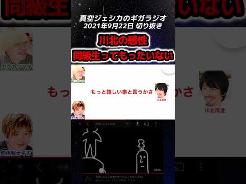 川北さんの感性 「同級生」って呼ぶのはもったいない【真空ジェシカのギガラジオ切り抜き】#ギガラジオ #真空ジェシカ