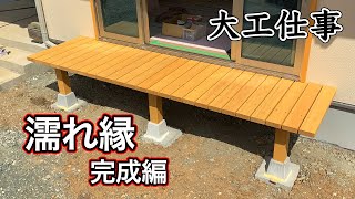 【大工仕事】ヒノキの濡れ縁を作る(完成編)【解説付き】