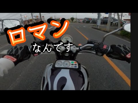 バイクってロマンの塊だよね？