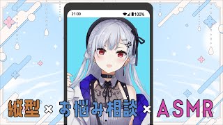 【縦型・お悩み相談・ASMR】～縦型配信初めてです～【にじさんじ/葉加瀬冬雪】