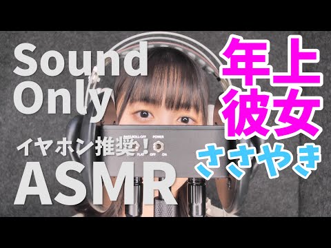 【ASMR】 年上彼女 囁き声。イヤホンやヘッドホンでご視聴ください 谷川美月【音声のみ】