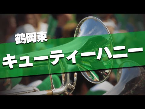 鶴岡東 キューティーハニー 応援歌 2024夏 第106回 高校野球選手権大会