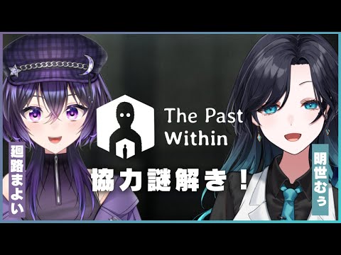 【The Past Within】まよい協力謎解きパズル？ゲーム！！【明世むぅ視点】