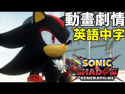 索尼克×夏特 世代重啟 動畫劇情 英語中字 Sonic X Shadow Generations