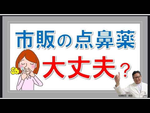 市販の点鼻薬で症状が悪化する？処方の鼻噴霧薬との違いは？松根彰志先生がやさしく解説