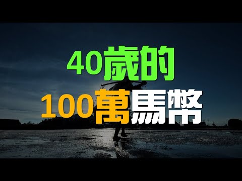 如何在40歲擁有100萬馬幣？一個普通人的財富累積之路 | 百萬書閣 THEMBS