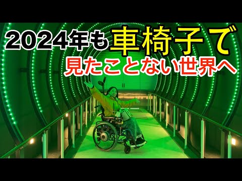 【告知】２０２４年おすすめ！車椅子で巡れる大阪観光スポット！