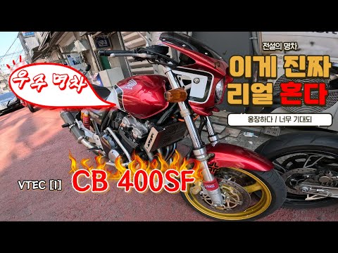 [BIKE]Honda CB400SF Hyper Vtec / Intro / Yoshimura Full System / 이 바이크를 모른다고? 레전드 배기음