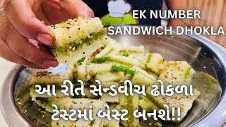 સેન્ડવીચ ઢોકળા બનાવવાની રીત ! Gujarati Farsan Sandwich Dhokla Recipe - Gujarati food - Street food