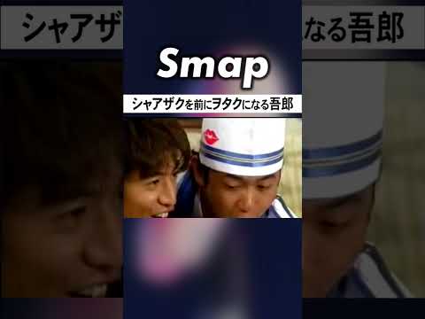 稲垣､つんくからシャアザクのラジコンをもらい… #SMAP #稲垣吾郎 #木村拓哉 #つんく #大興奮 #ガンダム #Shorts