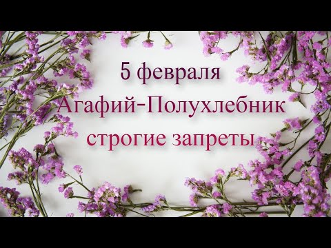 5 февраля народный праздник Агафьев день. Что нельзя делать. Народные традиции и приметы