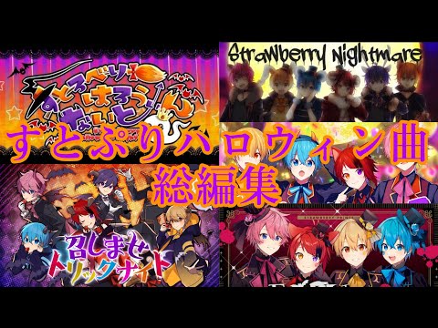 すとぷりハロウィン曲総集編