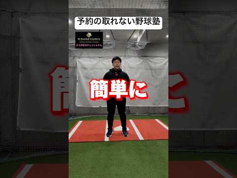 【タイミング◎】安定した動きが獲得できる！その練習方法とは？ #野球 #バッティング #レッスン #トレーニング #bba #jbs武蔵