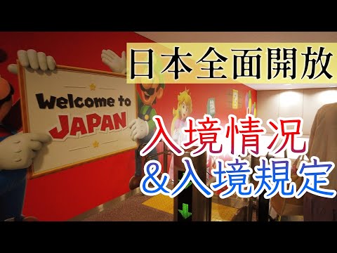 從泰國旅遊結束回到日本,入境是否順利?10月11日起日本全面開放入境,具體規定如何?