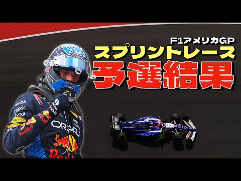 2024F1アメリカGPスプリント予選結果！角田裕毅はSQ3進出！久しぶりのポイント獲得なるか？ポールは苦戦すると予想していたフェルスタッペン！！