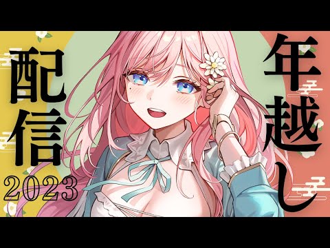 【年越し配信】2023年もサンキューな！【新人Vtuber】