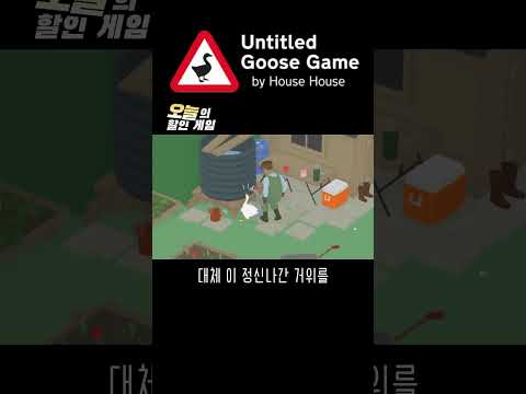 거위 특)귀여움 #오늘의할인게임 #untitledgoosegame #거위게임