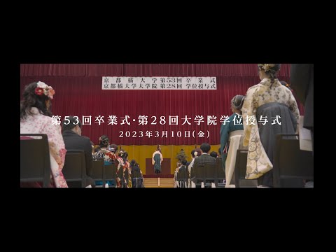 2022年度　京都橘大学卒業式ダイジェストムービー