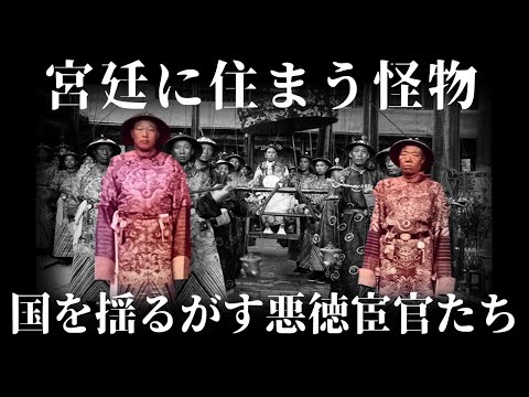 【ゆっくり解説】国家を操る怪物・宦官【歴史解説】