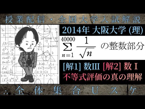 大阪大学(数学 大学入試解説) 2014年 不等式評価の真の理解