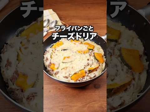 洗い物少ない！チーズとろける【かぼちゃとひき肉のワンパンドリア風】詳しいレシピは概要欄を見てね♪ #フライパン1つ #ドリア #ひき肉 #ワンパン #かぼちゃ