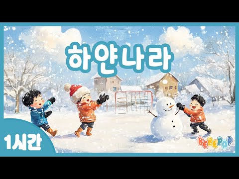 [1시간 연속재생]😊꿈 속에서도 하얀눈이 내려요~ 겨울동요 "하얀나라" 연속듣기😊겨울동요 | 인기동요 | 울동동요 | 유치원동요 | 어린이동요 | 캐롤동요 | Kids Songs