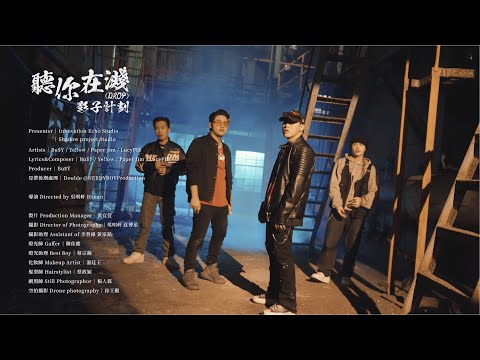 Bu$Y & Ye!!ow , Paper Jim ft.LucyPIE鹿希派 - 【聽你在濺(Drop)】 (Official Music Video)