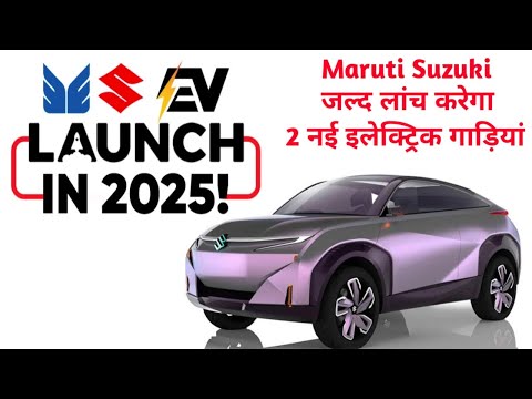 Maruti Suzuki Launching 2 New EV Cars: Maruti Suzuki जल्द लांच करेगा 2 नई इलेक्ट्रिक गाड़ियां