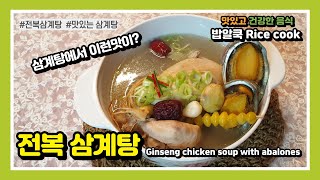 삼계탕에서 이런맛이?  쫄깃한 식감이 일품인 지존의 맛!  전복삼계탕 / Ginseng chicken soup with abalones