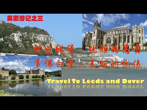 英国游记之三 - 利兹城堡、坎特伯雷和多佛 (Travel to Leeds Castle，Canterbury Cathedral and Dover)