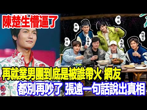 陳楚生懵逼了！「再就業男團」到底是被誰帶火？網友：都別再吵了，張遠一句話說出真相！明星說娛樂#陳楚生#張遠