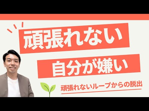 頑張れない方へ。頑張れるようになる為の自分との向き合い方を解説！