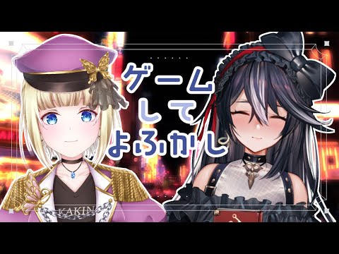 【しらゆめ】ゲームして夜更かししちゃう悪い子たちのゲーム配信【こはなゆめ/黒鵺ハク】