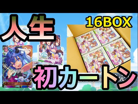 【シャドバエボルヴ 】人生初カートン！！ウマ娘コラボのリーダーとサインが最高だろ！！[開封動画]