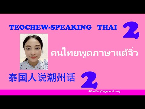 Teochew-Speaking Thai 2 (泰国人说潮州话2)แต้จิ๋ว