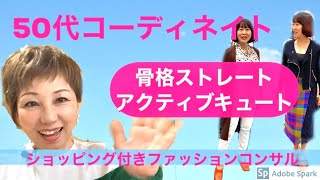 【50代ファッション】骨格ストレートタイプ、顔タイプアクティブキュートの、若々しい50代のお客様、2019年最後のお買い物同行付きファッションコンサルのレポート。