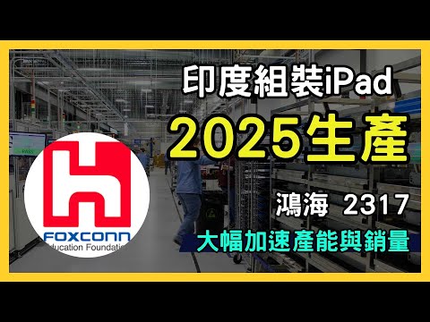 鴻海(2317)進軍印度：iPad 組裝大計 助推蘋果供應鏈轉移新策略｜台股市場｜財報分析｜理財投資｜財經｜美股｜個股