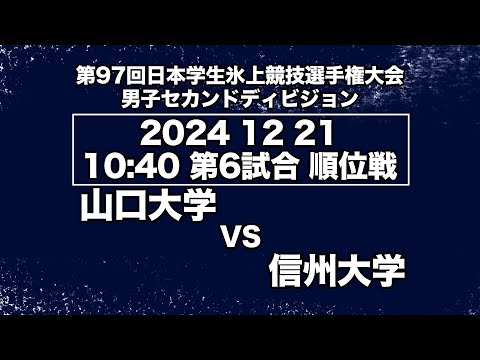 アイスホッケーLIVE 山口大学 VS 信州大学 第９７回日本学生氷上競技選手権大会アイスホッケー競技会 セカンドディビジョン　順位戦／Game No⑥