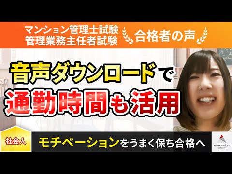 【マンション管理士試験・管理業務主任者試験】令和4年度　合格者インタビュー 丸山 詩織さん「通勤時間を学習時間に、音声ダウンロードも最大限に駆使！」｜アガルートアカデミー