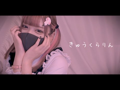 【Cover】きゅうくらりん - いよわ feat.可不 by ﾕｷﾑﾗﾁｬﾝ！