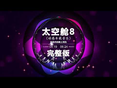 🎼 太空舱 8 🎼 🔥 Chinese DJ remix 👍 Hot Tiktok Douyin Dj 抖音版2024