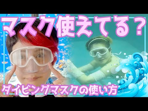 間違ってないですか？ダイビングマスクの使い方【マーメイドスイム】