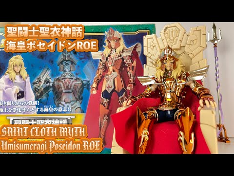 【Saint Cloth Myth】聖闘士聖衣神話 海皇ポセイドン ロイヤル　エディション！！［Saint Cloth Myth Umisumeragi Poseidon ROE］