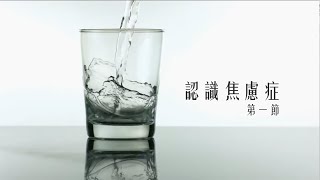 【杏林聚焦】認識焦慮症 第一節 - 麥永接醫生(精神科專科醫生)