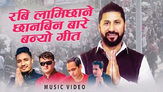 रबि लामिछाने छानबिनबारे बन्यो गीत Rabi Lamichhane Chhanbin Song 2081 Kushal, Homnath, Keshav Kunwar