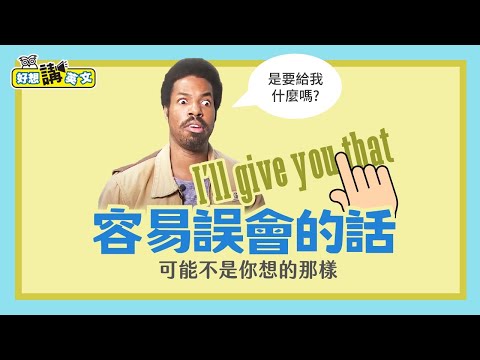 小心別誤會！這些話可能不是你想的那樣 | Phrase 5 | 好想講英文