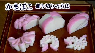 How to Cut Kamaboko into Decorative Shapes (Fish Cake)【English subtitles】