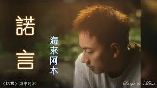 諾言 Nuo Yen 海來阿木 Hai Lai A Mu #動態歌詞 Lyrics Music